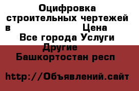  Оцифровка строительных чертежей в autocad, Revit.  › Цена ­ 300 - Все города Услуги » Другие   . Башкортостан респ.